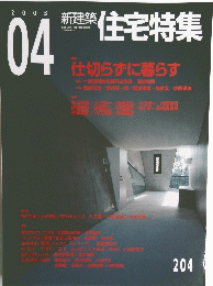 新建築住宅特集　２００３年4月号