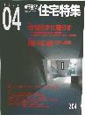 新建築住宅特集　２００３年4月号