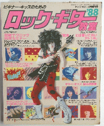 ロック・ギタ　’８８　ヤング・ギター4月増刊号　昭和63年4月号