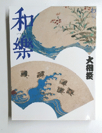 和樂 2008年8月号