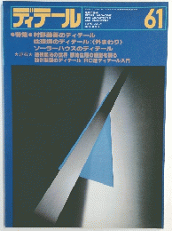 ディテール　６１　　１９７９年7月号
