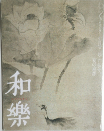 和樂 2008年7月号