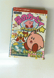 ボンボンファミコン必勝攻略本 6 星のカビィ