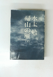 帰山の雁　下