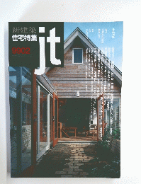 住宅特集 9902