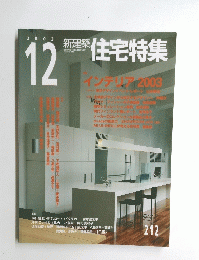 住宅特集　212　2003年12月号　