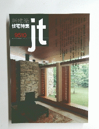 新建築住宅特集　ｊｔ　9510