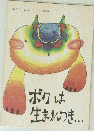 ボクは生まれつき....