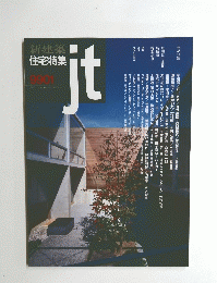 新建築住宅特集　ｊｔ　9901