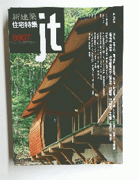新建築 住宅特集　JT　９９０７