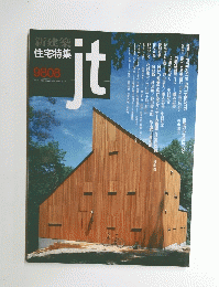 新建築住宅特集　9808