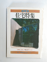 住宅特集　'85 summer 