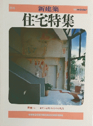 住宅特集　1985年冬号