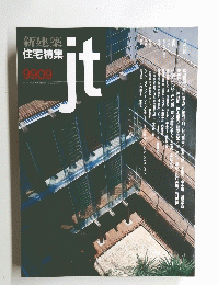 新建築住宅特集　９９０９