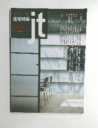 新建築住宅特集　jt　９９０６