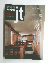 新建築住宅特集　１９９９年8月号