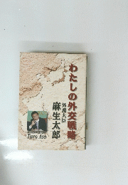 わたしの外交戦略　外務大臣　