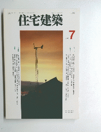 住宅建築 1997/7