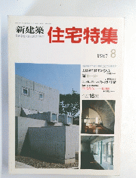新建築住宅特集　1987年8月号