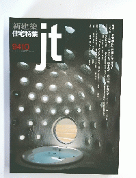新建築住宅特集　１９９４年10月号