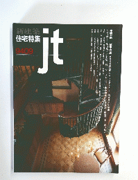 新建築住宅特集 9409 jt