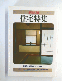 新建築住宅特集　１９８６年冬号