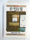 新建築住宅特集　１９８６年冬号