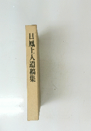 日風上人遺稿集