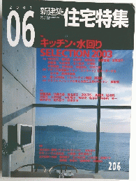 新築住宅特集　２００３年6月号