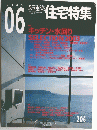 新築住宅特集　２００３年6月号