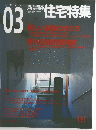 住宅特集　2002年3月