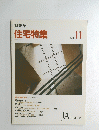 新建築 住宅特集 1992/11