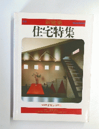 新建築 住宅特集　1985年秋号
