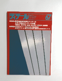 ディテール　67 1981/1