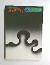 ディテール 44　1975年4月号