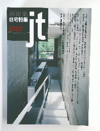 新建築 住宅特集 9707 jt