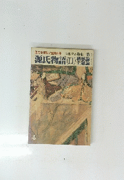 源氏物語(II)