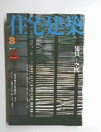 住宅建築　No.365　2005年8月号