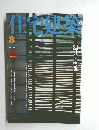 住宅建築　No.365　2005年8月号