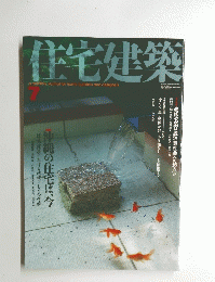 住宅建築　2004年7月号　No.３５２