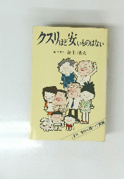 クスリほど安いものはない