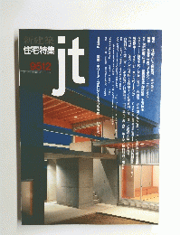 新建築 住宅特集　ｊｔ　9512