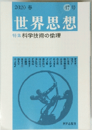 世界思想　47号　2020年春号