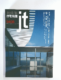 新建築住宅特集　９４０８　JT