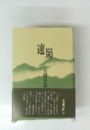 遠嶺　
