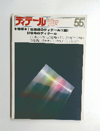 ディテール 55