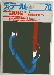 ディテール 70