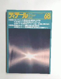 ディテール 68号　１９８１年4月号