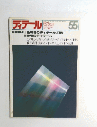 ディテール 55　1978年1月号
