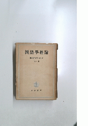 國語學概論　橋本進吉博士著作集　１
